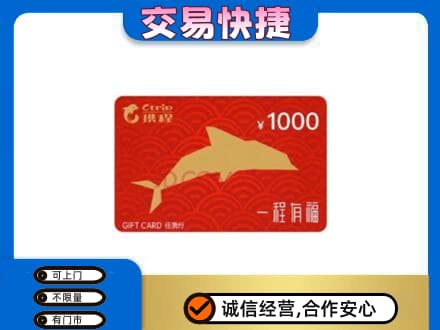 呼伦贝尔鄂温克族旗购物卡回收携程任我行卡.jpg