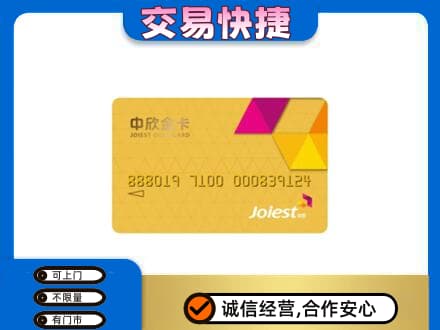呼伦贝尔鄂温克族旗回收中欣金卡