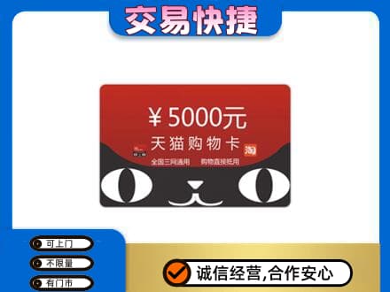 呼伦贝尔鄂温克族旗购物卡回收天猫卡.jpg
