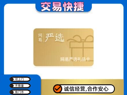 呼伦贝尔鄂温克族旗购物卡回收网易严选卡.jpg