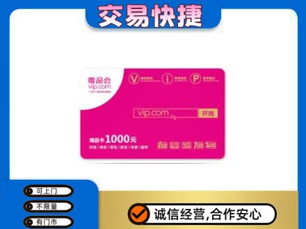 呼伦贝尔鄂温克族旗回收唯品会卡