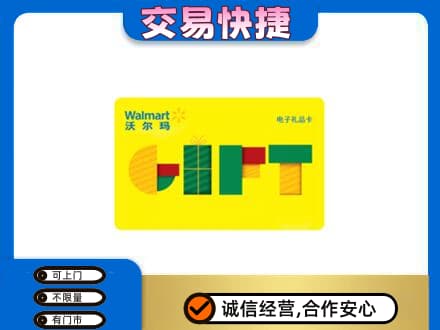 呼伦贝尔鄂温克族旗回收沃尔玛购物卡