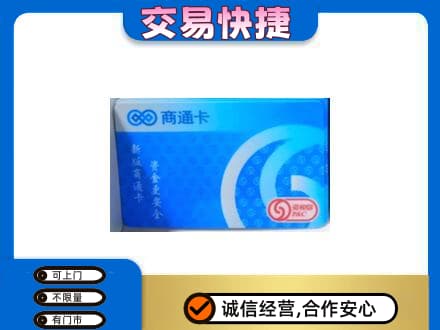 呼伦贝尔鄂温克族旗回收商通卡