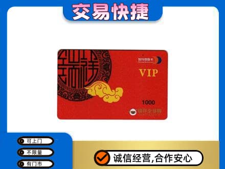 呼伦贝尔鄂温克族旗回收瑞祥商联卡