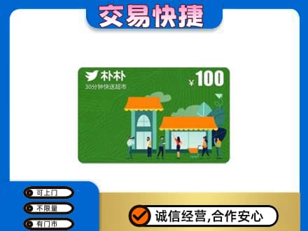 呼伦贝尔鄂温克族旗购物卡回收朴朴超市卡.jpg