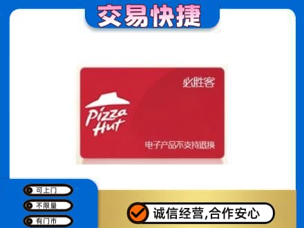 呼伦贝尔鄂温克族旗购物卡回收必胜客卡.jpg
