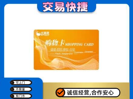 呼伦贝尔鄂温克族旗购物卡回收大润发卡.jpg