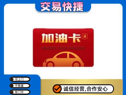 呼伦贝尔鄂温克族旗购物卡回收加油卡2.jpg