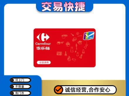 呼伦贝尔鄂温克族旗回收家乐福卡