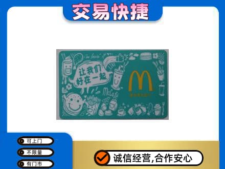 呼伦贝尔鄂温克族旗购物卡回收麦当劳卡.jpg