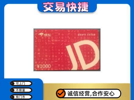 呼伦贝尔鄂温克族旗购物卡回收京东卡.jpg