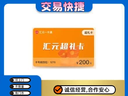呼伦贝尔鄂温克族旗高价回收汇元卡