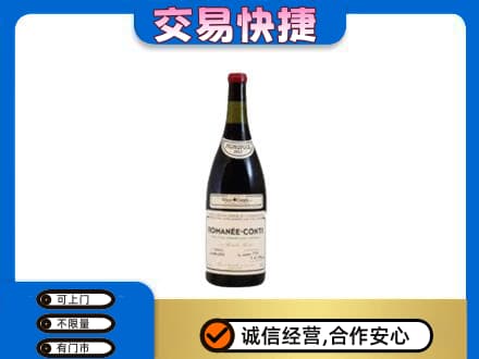 呼伦贝尔鄂温克族旗回收罗曼尼康帝红酒